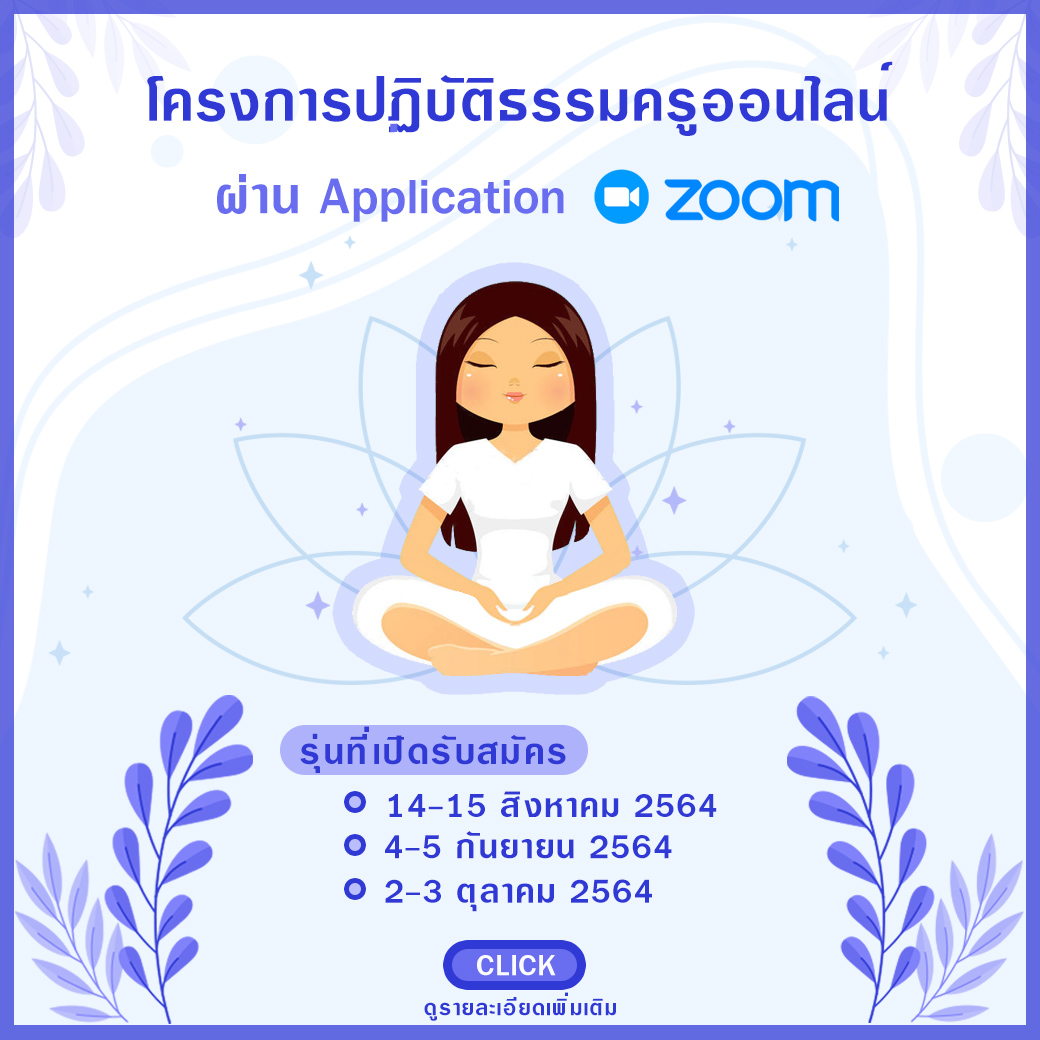 ปฏิบัติธรรมครู