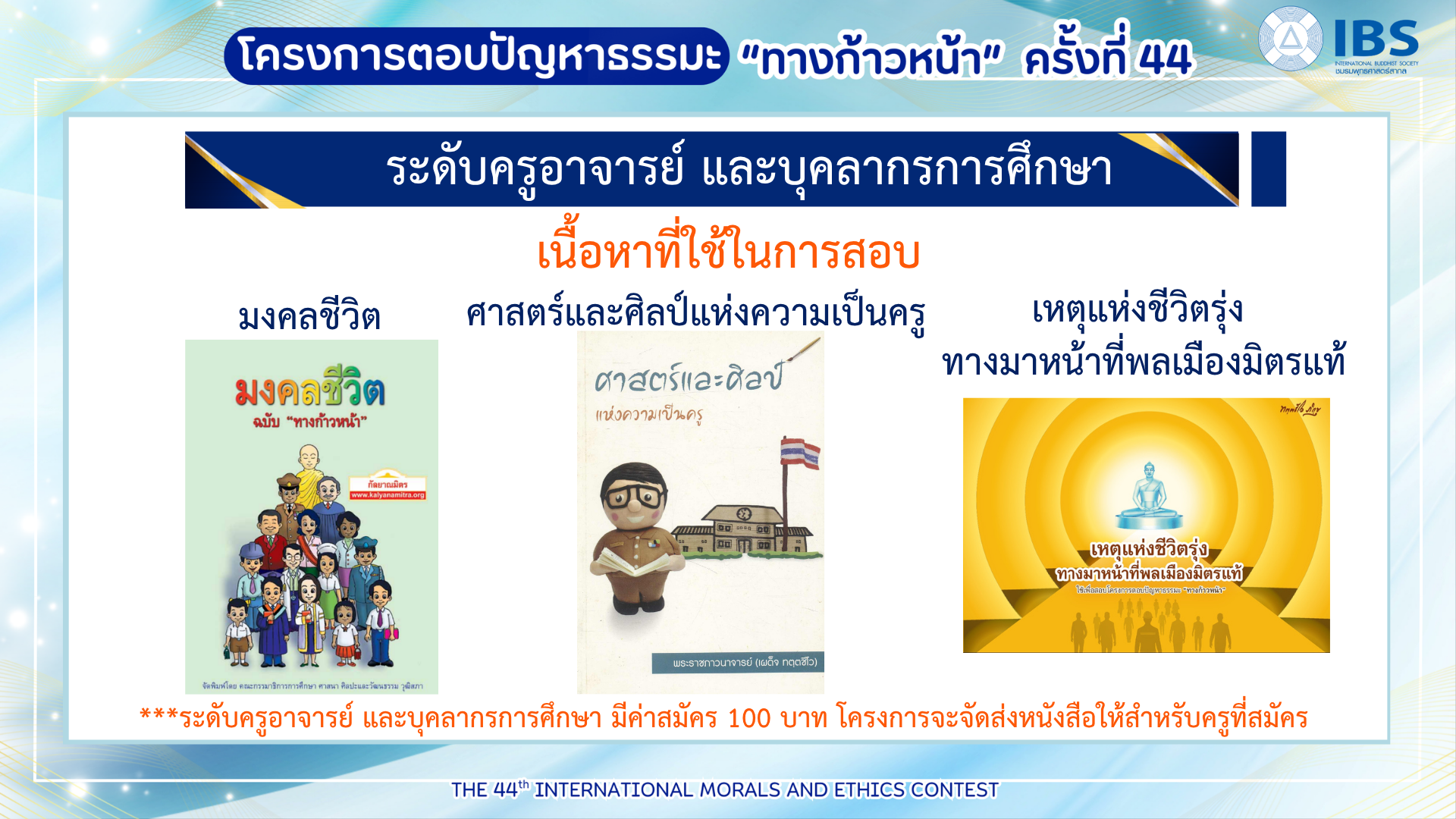 ทางก้าวหน้าครั้งที่ 44 สำหรับโรงเรียน (4)